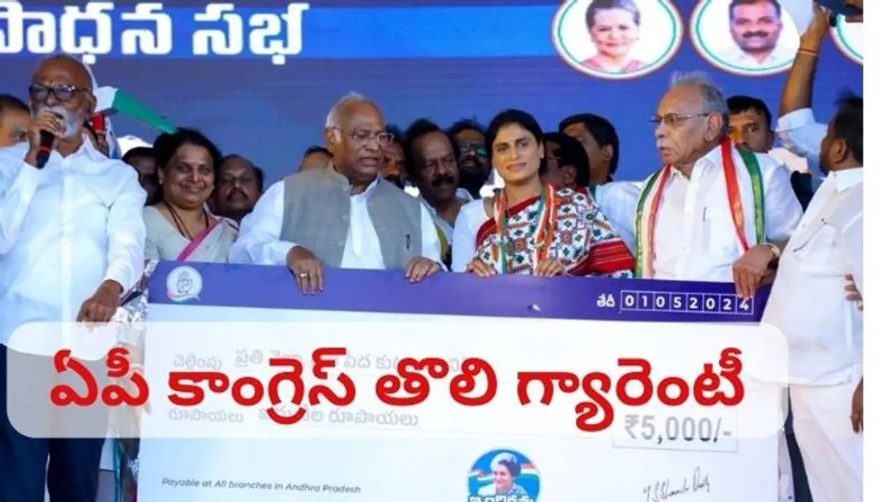 తొలి గ్యారెంటీ ప్రకటించిన ఏపీ కాంగ్రెస్.. 'ఇందిరమ్మ అభయం' పేరుతో నెలకు ఎంతంటే..? తొలి గ్యారెంటీ ప్రకటించిన ఏపీ కాంగ్రెస్.. 'ఇందిరమ్మ అభయం' పేరుతో నెలకు ఎంతంటే..?