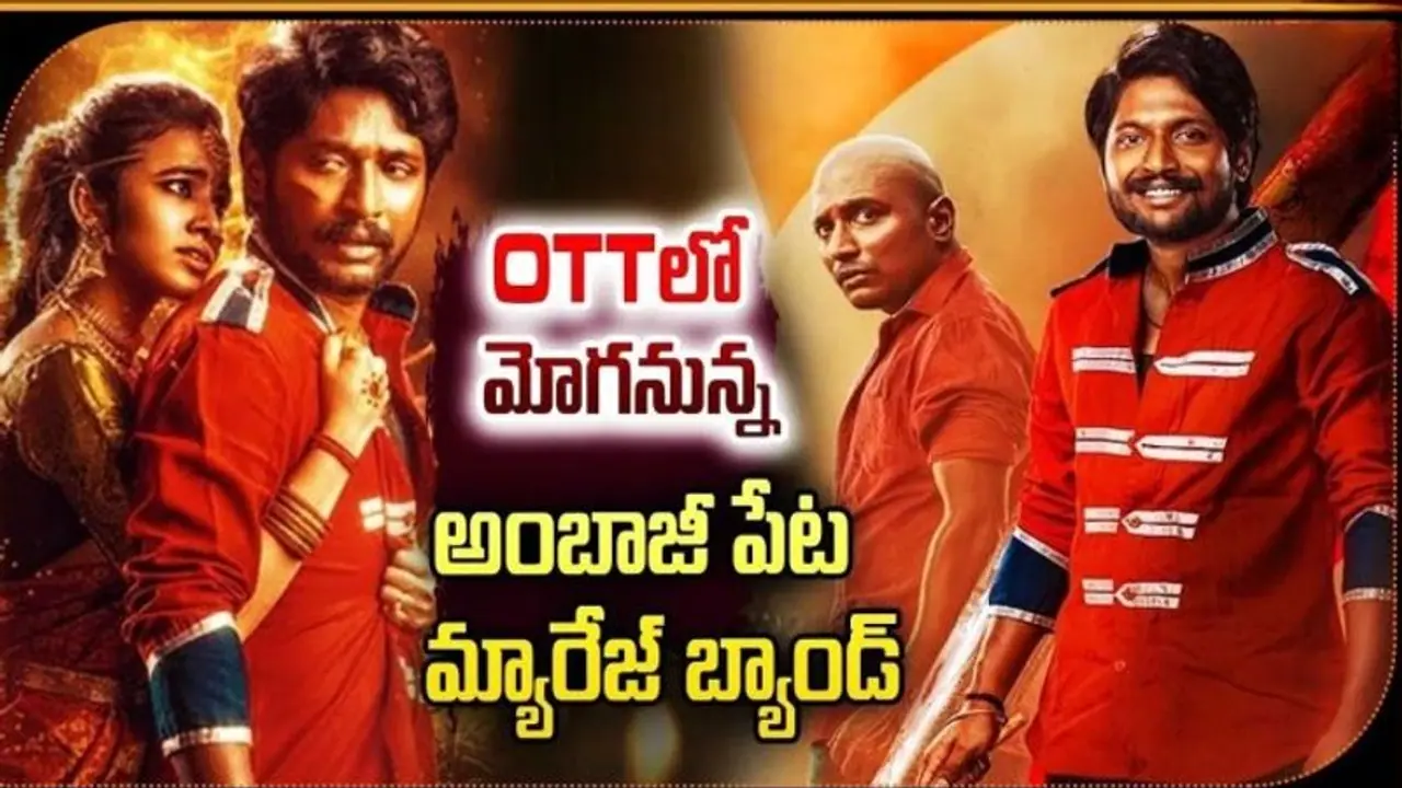  అఫీషియల్: ‘అంబాజీపేట మ్యారేజ్‌ బ్యాండు’OTTరిలీజ్ డేట్
