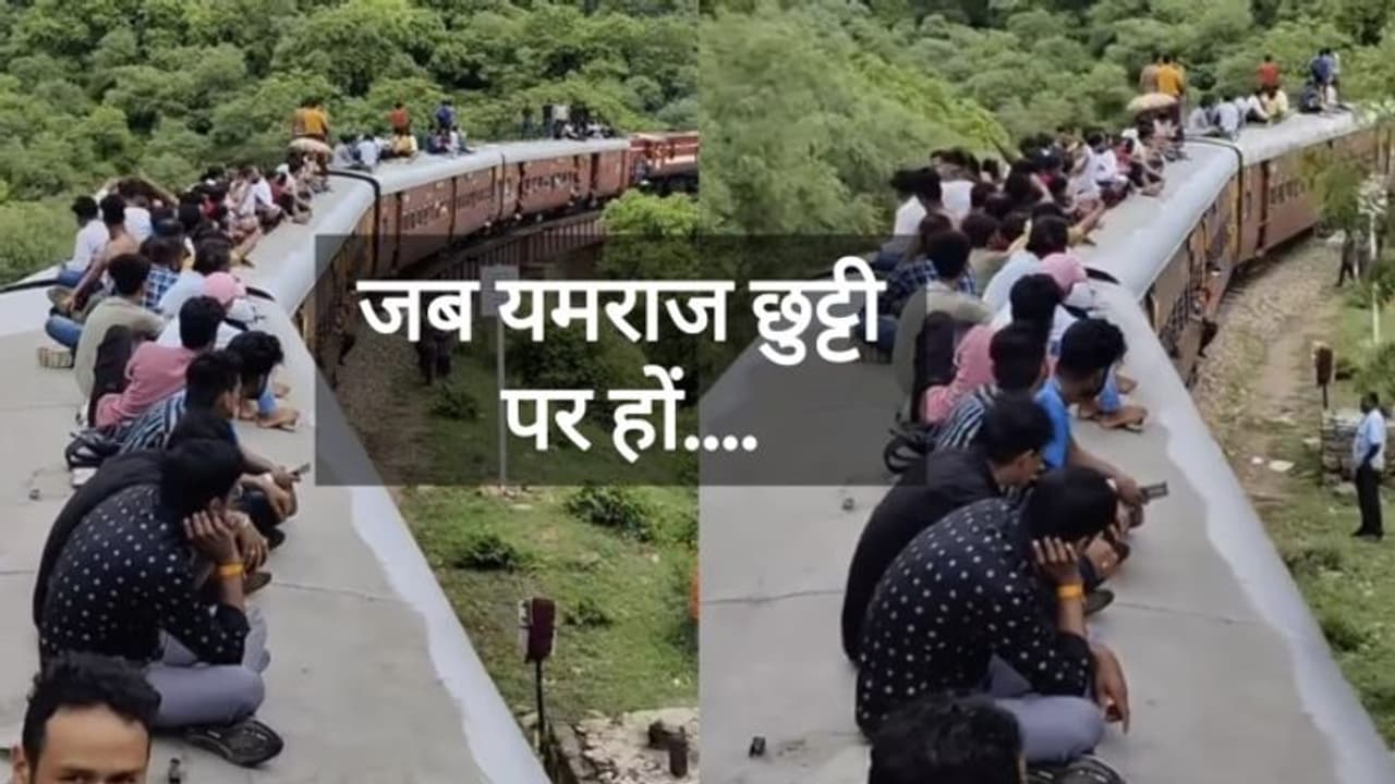 जब यमराज छुट्टी पर हो तो लोग ऐसे ही सफर करते हैं ! ट्रेन की छत पर सफर करते देख लोगों का फूटा गुस्सा 