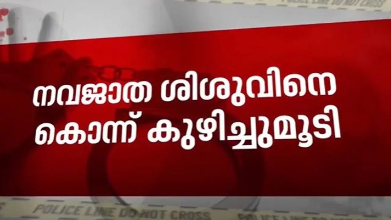 മലപ്പുറത്ത് നവജാത ശിശുവിനെ മാതാവ് കൊന്ന് കുഴിച്ചുമൂടി; 29 കാരി ജുമൈലത്ത് അറസ്റ്റിൽ, അന്വേഷണം മലപ്പുറത്ത് നവജാത ശിശുവിനെ മാതാവ് കൊന്ന് കുഴിച്ചുമൂടി; 29 കാരി ജുമൈലത്ത് അറസ്റ്റിൽ, അന്വേഷണം