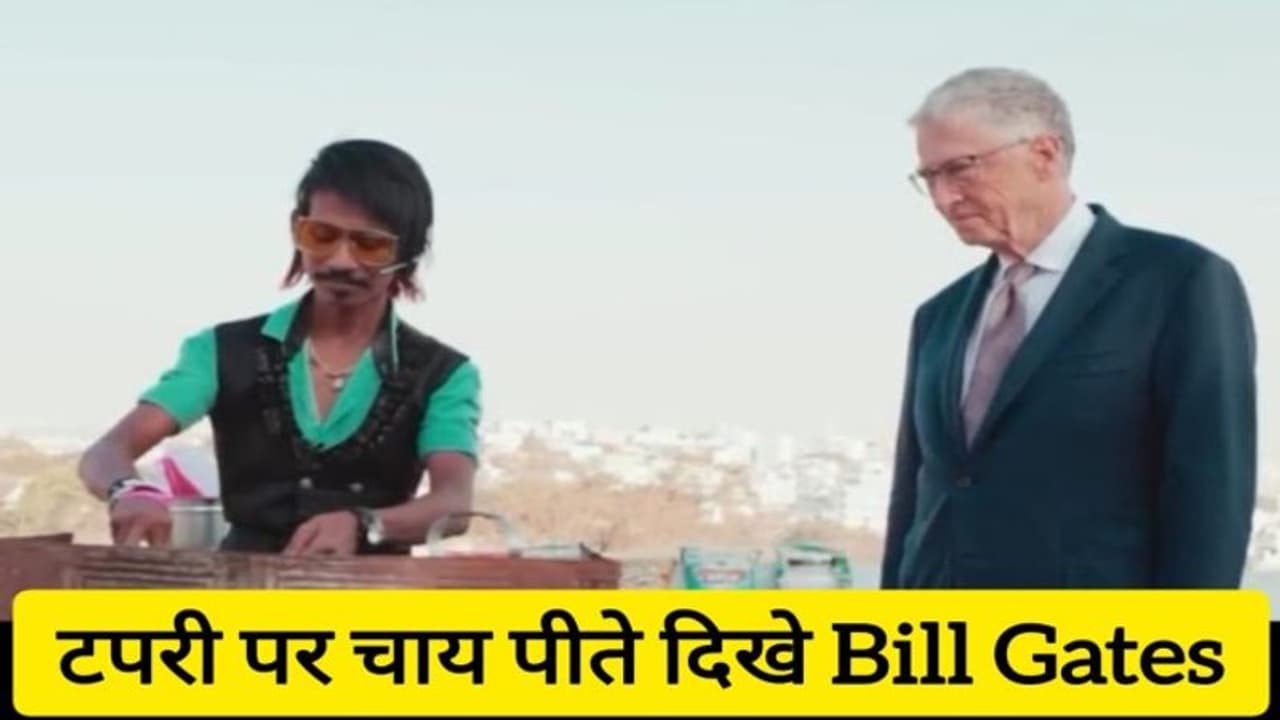 टपरी पर चाय पीते दिखे Bill Gates - लोग बोले नेक्स्ट प्राइम मिनिस्टर Dolly chaiwala