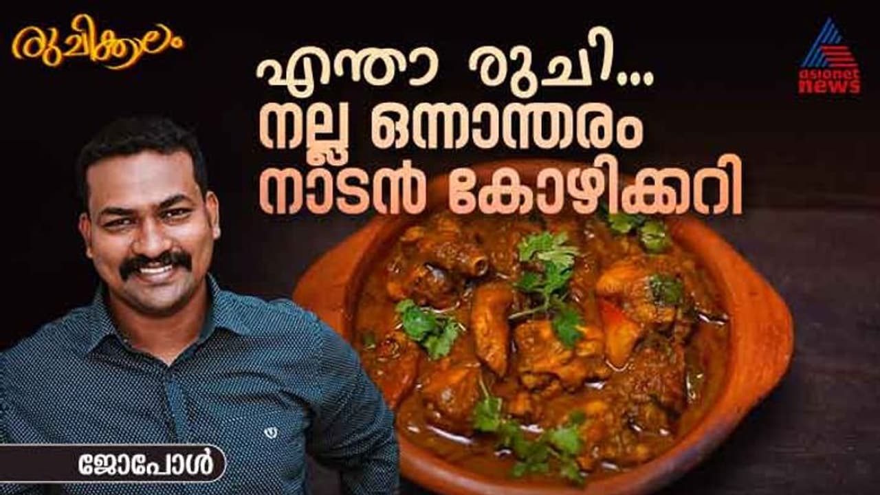 കോഴിക്കറി ഇങ്ങനെ തയ്യാറാക്കിയാലോ? ഈസി റെസിപ്പി കോഴിക്കറി ഇങ്ങനെ തയ്യാറാക്കിയാലോ? ഈസി റെസിപ്പി
