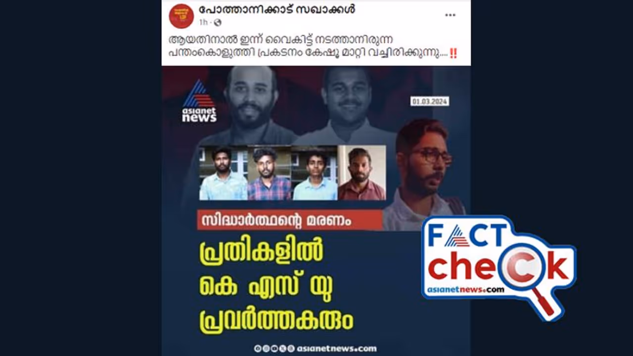 സിദ്ധാർത്ഥന്‍റെ മരണം: ഏഷ്യാനെറ്റ് ന്യൂസിന്‍റെ പേരില്‍ പ്രചരിക്കുന്ന കാര്‍ഡ് വ്യാജം