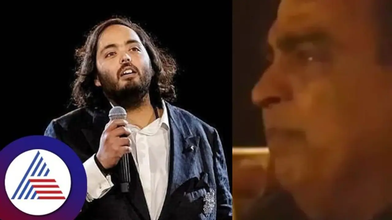 'ನನ್ನ ಜೀವನ ಹೂವಿನ ಹಾಸಿಗೆಯಲ್ಲ' ಮಗನ ಮಾತು ಕೇಳಿ ಕಣ್ಣೀರು ಹಾಕಿದ ಮುಖೇಶ್ ಅಂಬಾನಿ 'ನನ್ನ ಜೀವನ ಹೂವಿನ ಹಾಸಿಗೆಯಲ್ಲ' ಮಗನ ಮಾತು ಕೇಳಿ ಕಣ್ಣೀರು ಹಾಕಿದ ಮುಖೇಶ್ ಅಂಬಾನಿ