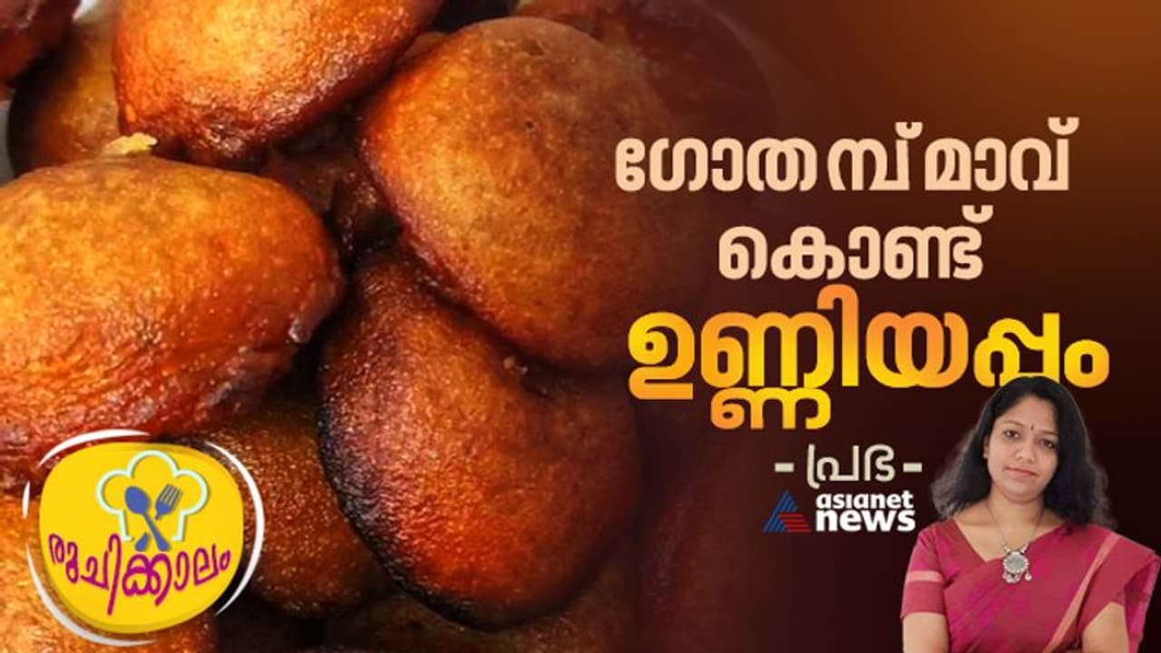 ഗോതമ്പ് പൊടി കൊണ്ട് സൂപ്പർ ടേസ്റ്റിൽ ചൂട് ഉണ്ണിയപ്പം തയ്യാറാക്കിയാലോ? ഗോതമ്പ് പൊടി കൊണ്ട് സൂപ്പർ ടേസ്റ്റിൽ ചൂട് ഉണ്ണിയപ്പം തയ്യാറാക്കിയാലോ?