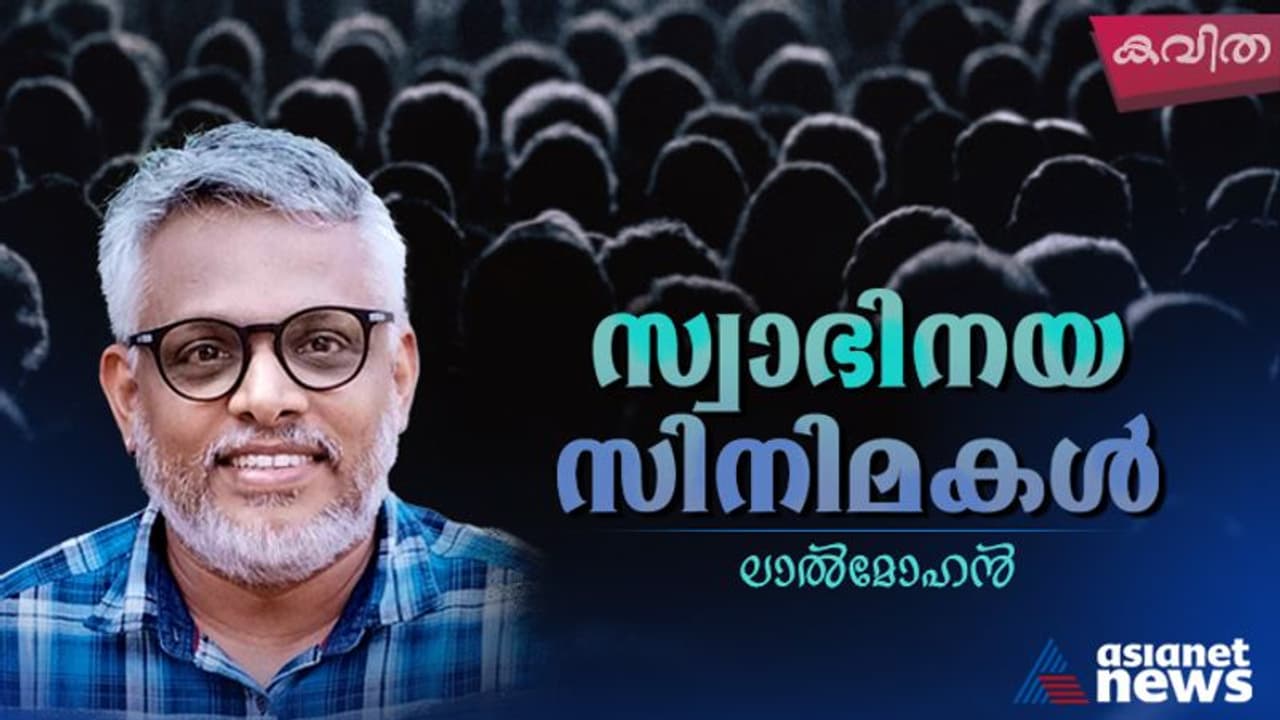 Malayalam Poems: സ്വാഭിനയ സിനിമകള്‍, ലാല്‍മോഹന്‍ എഴുതിയ കവിതകള്‍