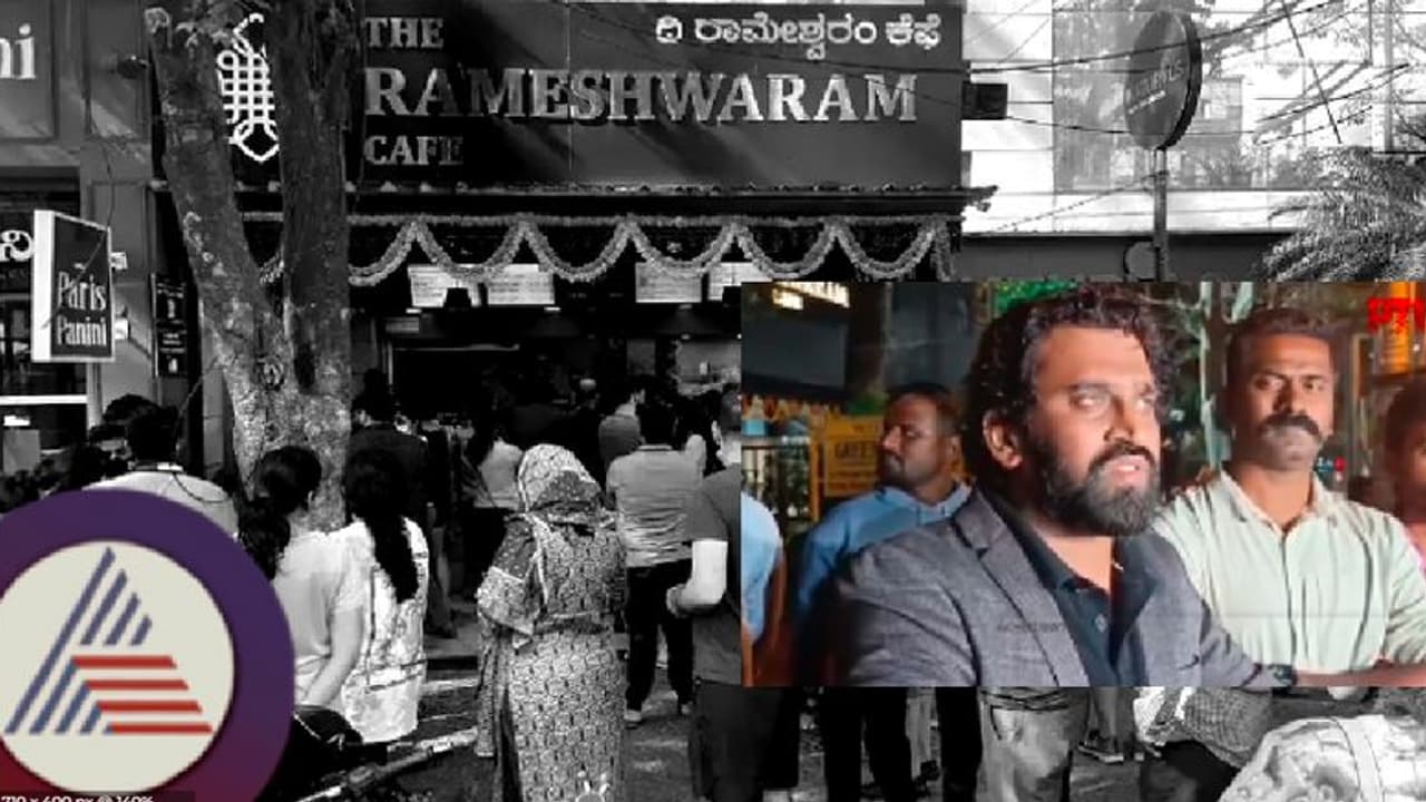 ರಾಮೇಶ್ವರಂ ಕೆಫೆ ಸ್ಫೋಟದ ಬೆನ್ನಲ್ಲೇ ಮತ್ತೊಂದು ಬ್ರಾಂಚ್ನಲ್ಲಿ ಬ್ಯಾಗ್ ಪತ್ತೆ! ಕೆಫೆ ಮಾಲೀಕ ರಾಘವೇಂದ್ರ ರಾವ್ ಹೇಳಿದ್ದೇನು? ರಾಮೇಶ್ವರಂ ಕೆಫೆ ಸ್ಫೋಟದ ಬೆನ್ನಲ್ಲೇ ಮತ್ತೊಂದು ಬ್ರಾಂಚ್ನಲ್ಲಿ ಬ್ಯಾಗ್ ಪತ್ತೆ! ಕೆಫೆ ಮಾಲೀಕ ರಾಘವೇಂದ್ರ ರಾವ್ ಹೇಳಿದ್ದೇನು?