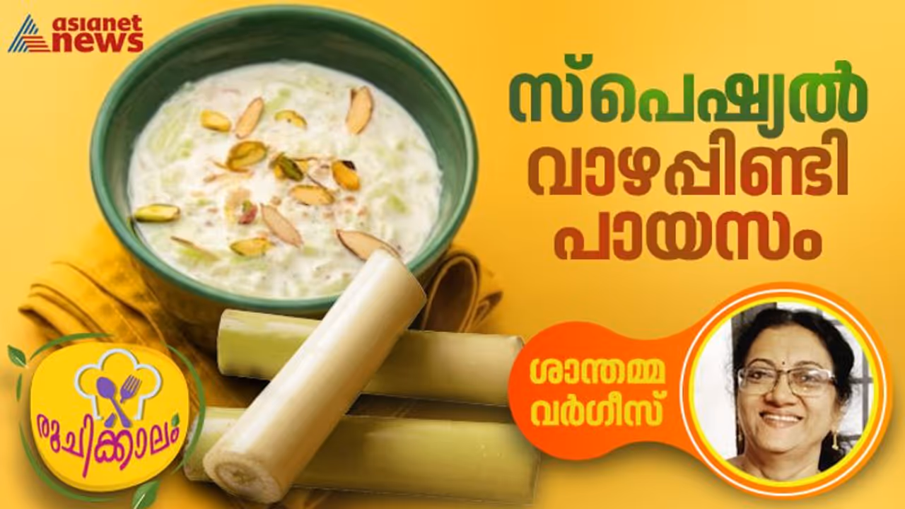 വാഴപ്പിണ്ടി ഇരിപ്പുണ്ടോ? രുചികരമായ പായസം ഈസിയായി റെഡിയാക്കാം വാഴപ്പിണ്ടി ഇരിപ്പുണ്ടോ? രുചികരമായ പായസം ഈസിയായി റെഡിയാക്കാം