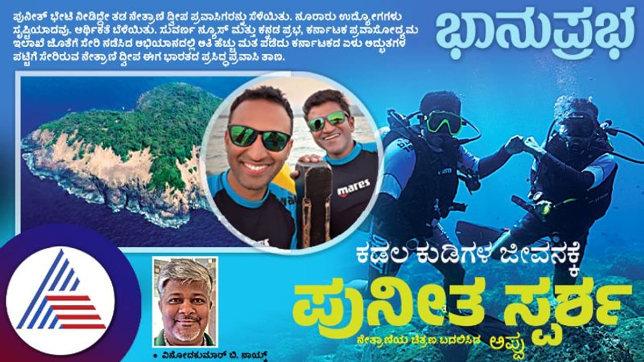 ಕಡಲ ಕುಡಿಗಳ ಜೀವನಕ್ಕೆ ಪುನೀತ ಸ್ಪರ್ಶ