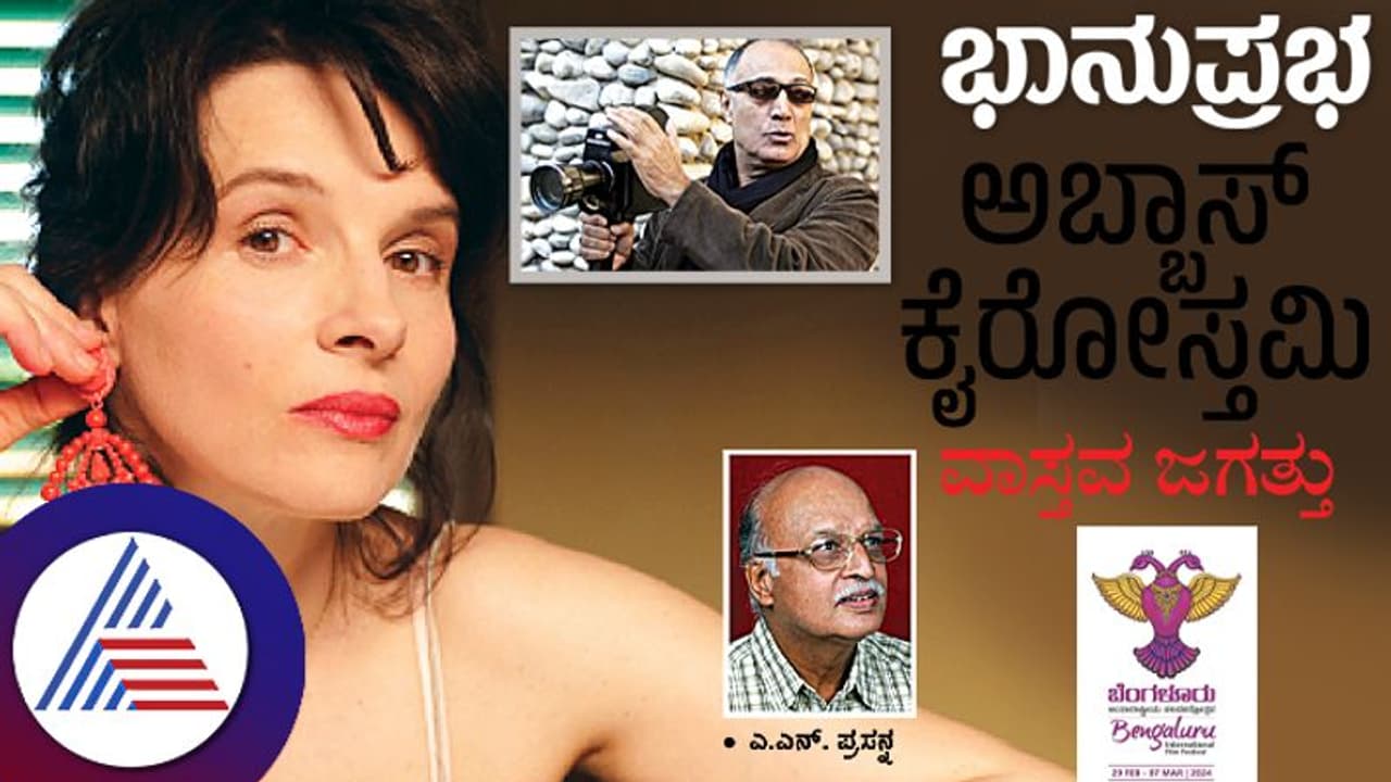 ಇರಾನ್ ಸಿನಿಮಾ ಲೋಕದ ಧ್ರುವ ತಾರೆ ಅಬ್ಬಾಸ್ ಕೈರೋಸ್ತಮಿ ಚಿತ್ರಗಳ ವಾಸ್ತವ ಜಗತ್ತು ಇರಾನ್ ಸಿನಿಮಾ ಲೋಕದ ಧ್ರುವ ತಾರೆ ಅಬ್ಬಾಸ್ ಕೈರೋಸ್ತಮಿ ಚಿತ್ರಗಳ ವಾಸ್ತವ ಜಗತ್ತು