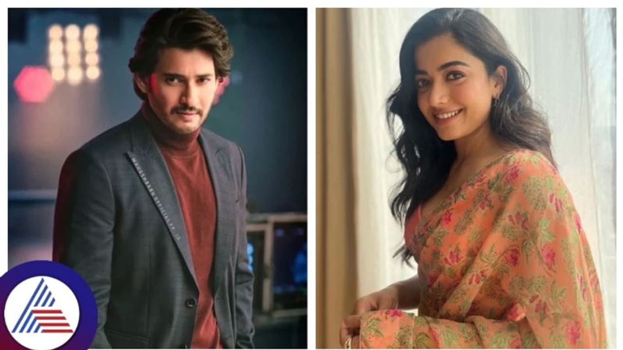 ಮಹೇಶ್ ಬಾಬು ಮಗಳು ಸಿತಾರಾ ಪ್ರಶ್ನೆಗೆ ನಟಿ ರಶ್ಮಿಕಾ ಮಂದಣ್ಣ ಶಾಕ್ ಆಗಿ ಗಲಿಬಿಲಿಗೊಂಡ್ರಾ? ಮಹೇಶ್ ಬಾಬು ಮಗಳು ಸಿತಾರಾ ಪ್ರಶ್ನೆಗೆ ನಟಿ ರಶ್ಮಿಕಾ ಮಂದಣ್ಣ ಶಾಕ್ ಆಗಿ ಗಲಿಬಿಲಿಗೊಂಡ್ರಾ?