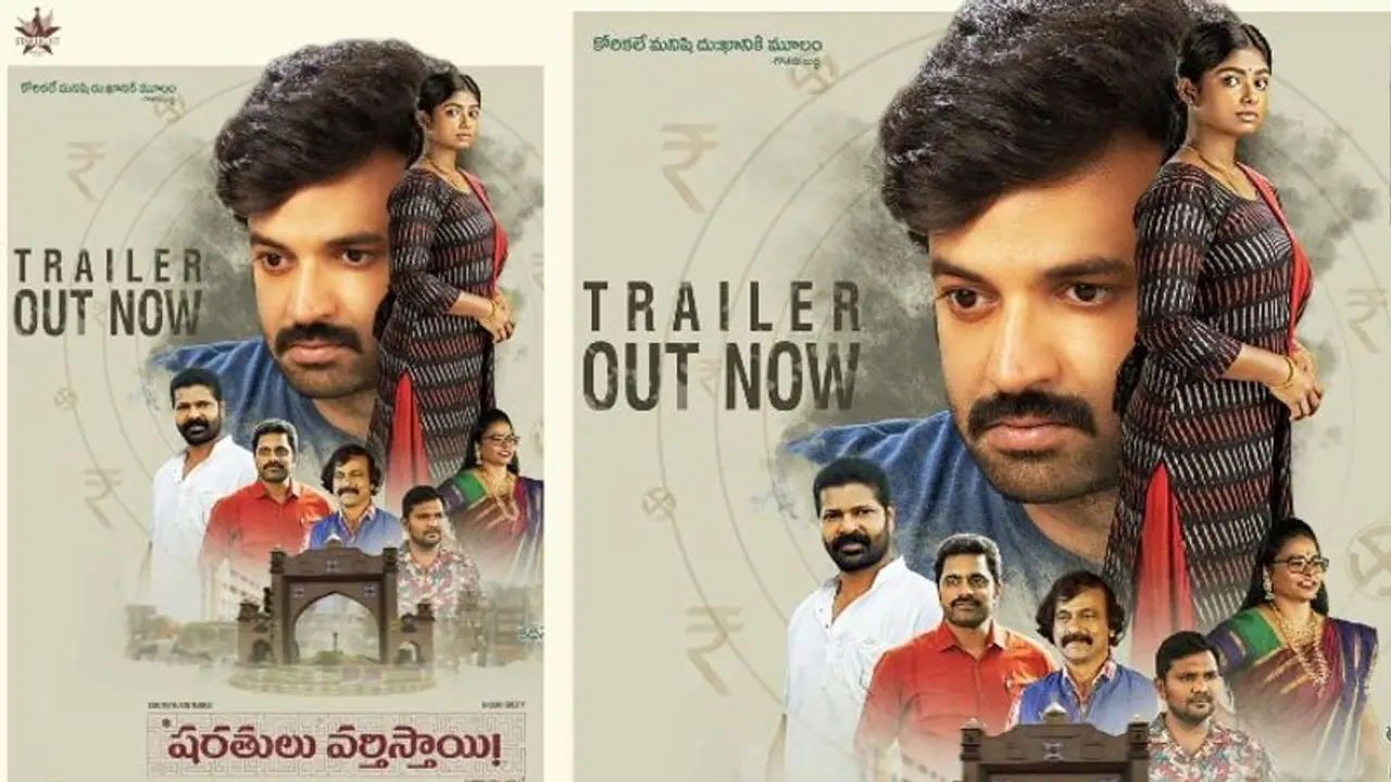 Sharathulu Varthisthai : ఇంట్రెస్టింగ్ గా చైతన్య రావు ‘షరతులు వర్తిస్తాయి’ ట్రైలర్.. చూశారా! Sharathulu Varthisthai : ఇంట్రెస్టింగ్ గా చైతన్య రావు ‘షరతులు వర్తిస్తాయి’ ట్రైలర్.. చూశారా!