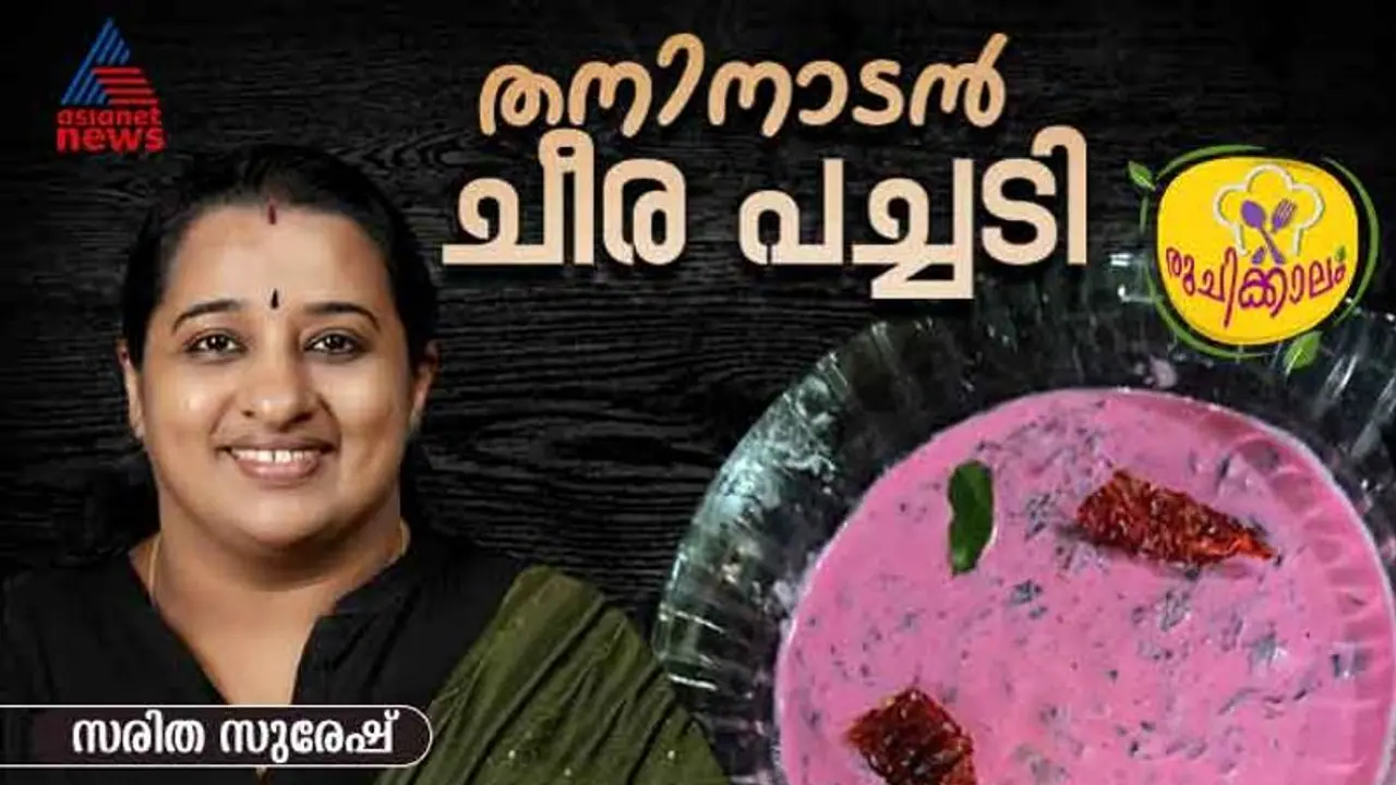 ചോറിനൊപ്പം കഴിക്കാൻ സ്പെഷ്യൽ ചീര പച്ചടി ; ഈസി റെസിപ്പി ചോറിനൊപ്പം കഴിക്കാൻ സ്പെഷ്യൽ ചീര പച്ചടി ; ഈസി റെസിപ്പി