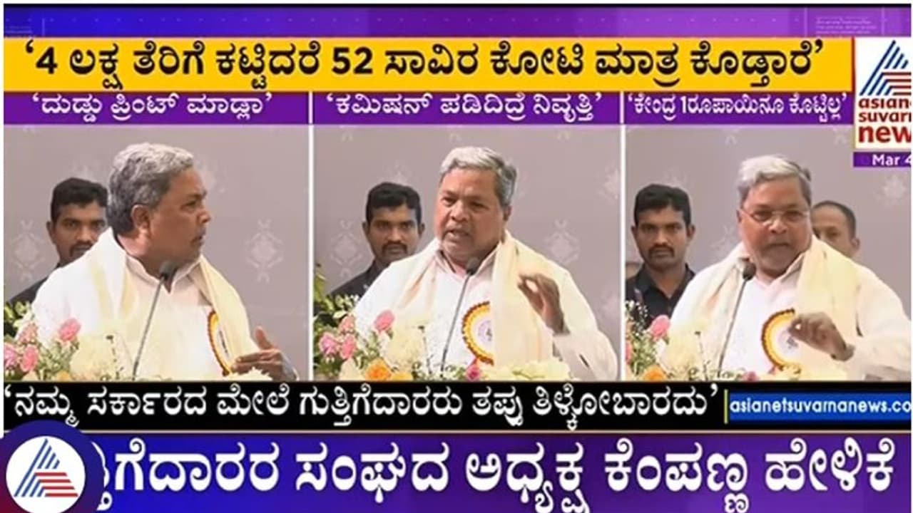 ಗುತ್ತಿಗೆದಾರರು ಒಂದೇ ಬಾರಿಗೆ ಬಾಕಿ ಬಿಲ್ ಕೇಳಿದರೆ, ದುಡ್ಡು ಏನ್ ಪ್ರಿಂಟ್ ಮಾಡ್ಲಾ? ಸಿಎಂ ಸಿದ್ದರಾಮಯ್ಯ ಕಿಡಿ ಗುತ್ತಿಗೆದಾರರು ಒಂದೇ ಬಾರಿಗೆ ಬಾಕಿ ಬಿಲ್ ಕೇಳಿದರೆ, ದುಡ್ಡು ಏನ್ ಪ್ರಿಂಟ್ ಮಾಡ್ಲಾ? ಸಿಎಂ ಸಿದ್ದರಾಮಯ್ಯ ಕಿಡಿ
