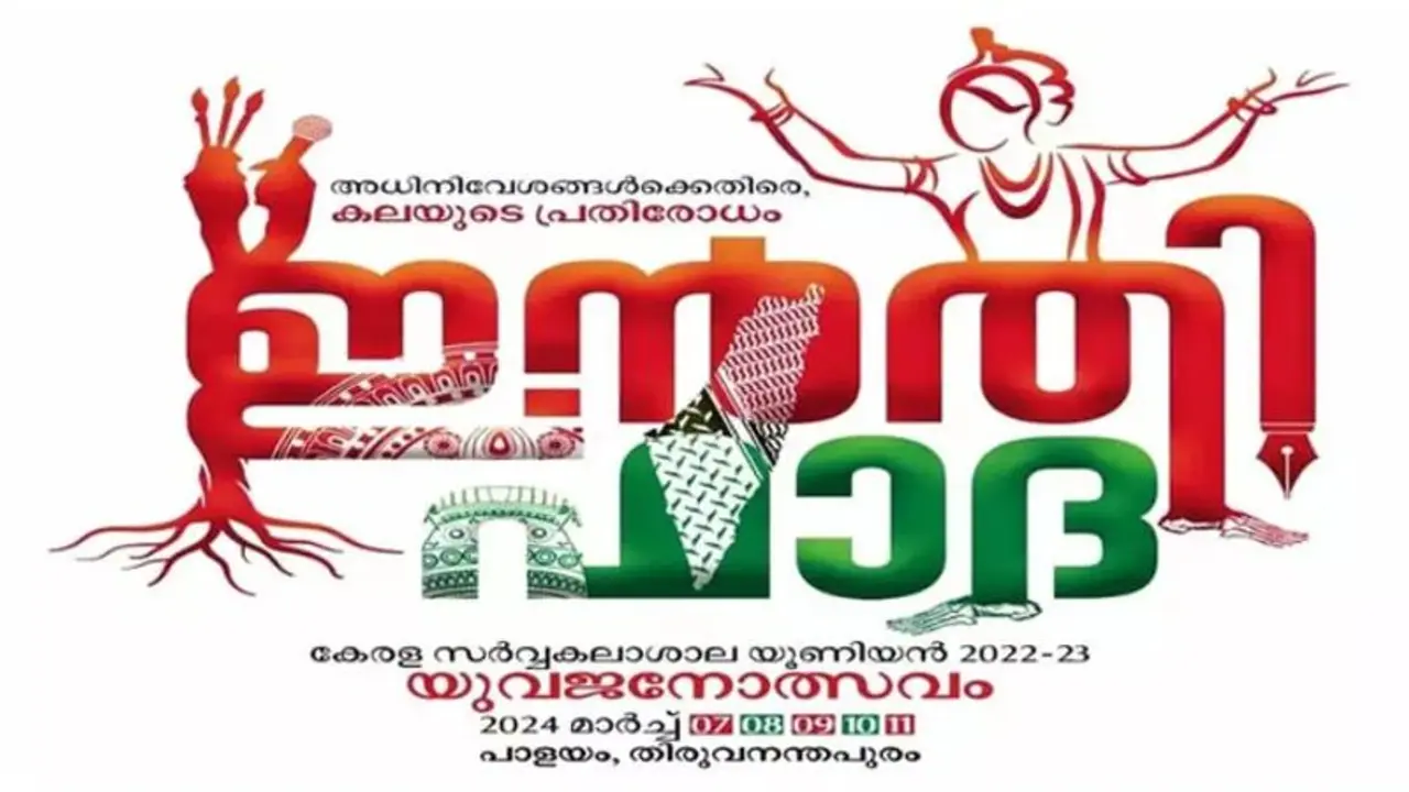 ഇൻതിഫാദക്ക് വിലക്ക്: കേരള സർവ്വകലാശാല കലോത്സവത്തിൻറെ പേര് മാറ്റാൻ നിര്ദ്ദേശം, ഉത്തരവിട്ടത് വിസി ഇൻതിഫാദക്ക് വിലക്ക്: കേരള സർവ്വകലാശാല കലോത്സവത്തിൻറെ പേര് മാറ്റാൻ നിര്ദ്ദേശം, ഉത്തരവിട്ടത് വിസി