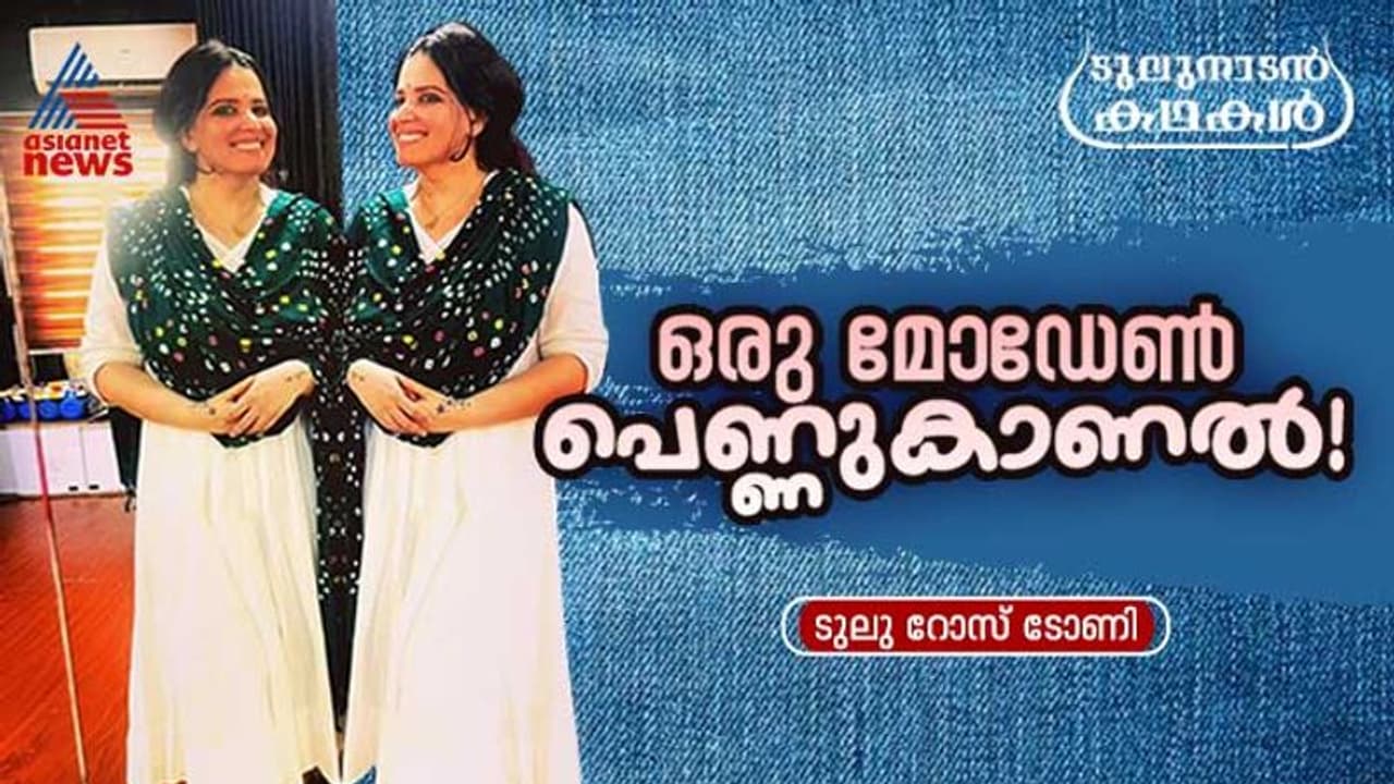 നാടന്‍ പെണ്ണും മോഡേണ്‍ പെണ്ണും; ഒരു പെണ്ണുകാണല്‍ കഥയിലെ അപ്രതീക്ഷിത ട്വിസ്റ്റ്!