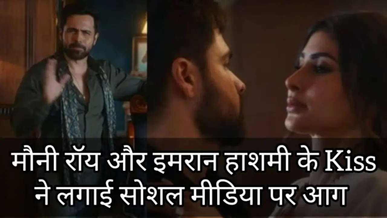 मोनी राय और इमरान हाशमी के Kiss ने इंटरनेट पर लगा दी आग ! शो टाइम का नया ट्रेलर हुआ आउट 