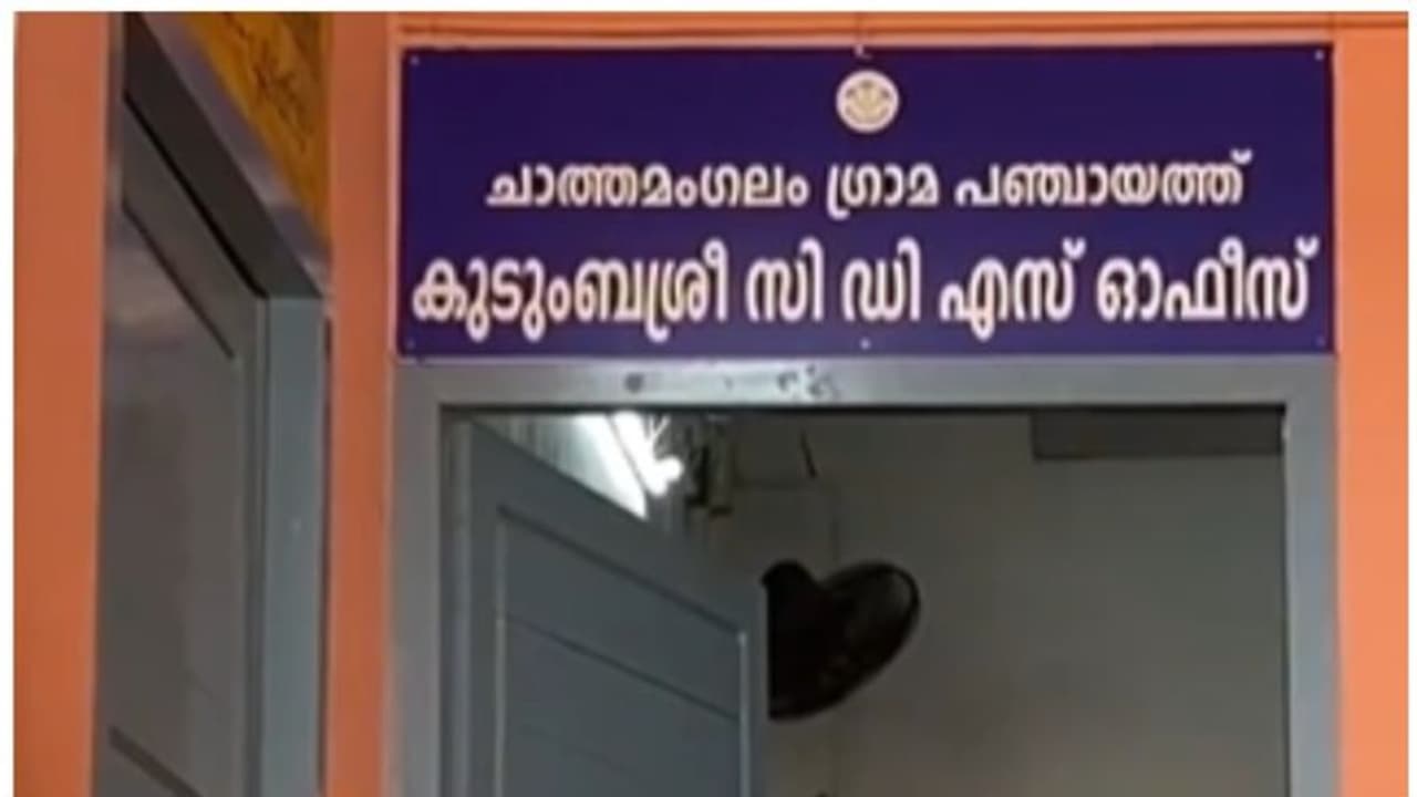 കുടുംബശ്രീ പ്രസിഡന്റ് അറിയാതെ ഒപ്പ് ബാങ്കിലെത്തിയോ? ആരുമറിയാതെ 20 ലക്ഷം തട്ടിയെന്ന പരാതിയിൽ വിജിലൻസ് അന്വേഷണം കുടുംബശ്രീ പ്രസിഡന്റ് അറിയാതെ ഒപ്പ് ബാങ്കിലെത്തിയോ? ആരുമറിയാതെ 20 ലക്ഷം തട്ടിയെന്ന പരാതിയിൽ വിജിലൻസ് അന്വേഷണം