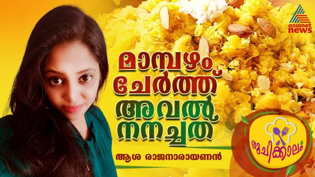 മാമ്പഴം ചേർത്ത് അവൽ നനച്ചത്; ഈസി റെസിപ്പി മാമ്പഴം ചേർത്ത് അവൽ നനച്ചത്; ഈസി റെസിപ്പി