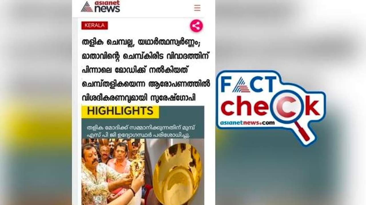കിരീട വിവാദത്തിന് പിന്നാലെ ഏഷ്യാനെറ്റ് ന്യൂസിന്റെ പേരിൽ വ്യാജ പ്രചാരണം 