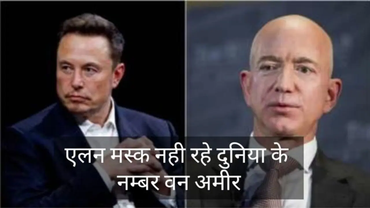 Elon Musk से छिनी बादशाहत दुनिया के सबसे अमीर आदमी बने Jeff Bezos