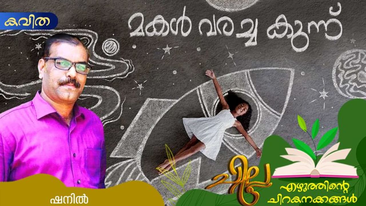 Malayalam Poem : മകള് വരച്ച കുന്ന്, ഷനില് എഴുതിയ കവിത Malayalam Poem : മകള് വരച്ച കുന്ന്, ഷനില് എഴുതിയ കവിത
