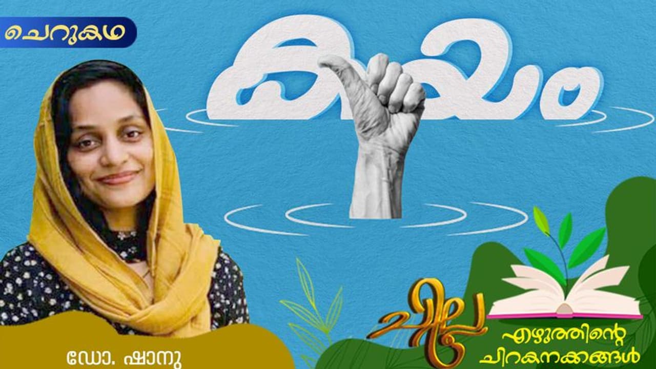 Malayalam Short Story: കയം, ഡോ. ഷാനു എഴുതിയ ചെറുകഥ