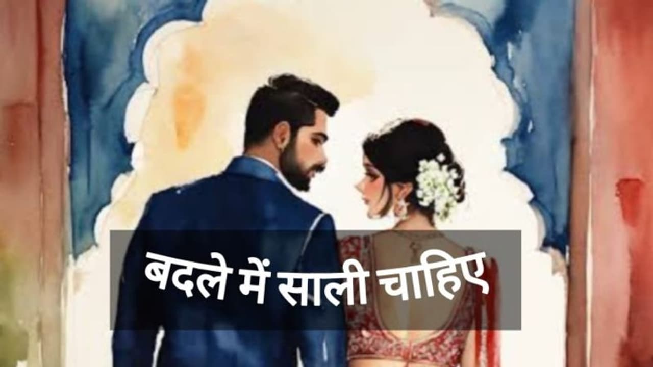 सुहागरात पर दुल्हन ने टॉयलेट के बहाने किया काण्ड ! दूल्हा बोला बदले में चाहिए साली सुहागरात पर दुल्हन ने टॉयलेट के बहाने किया काण्ड ! दूल्हा बोला बदले में चाहिए साली