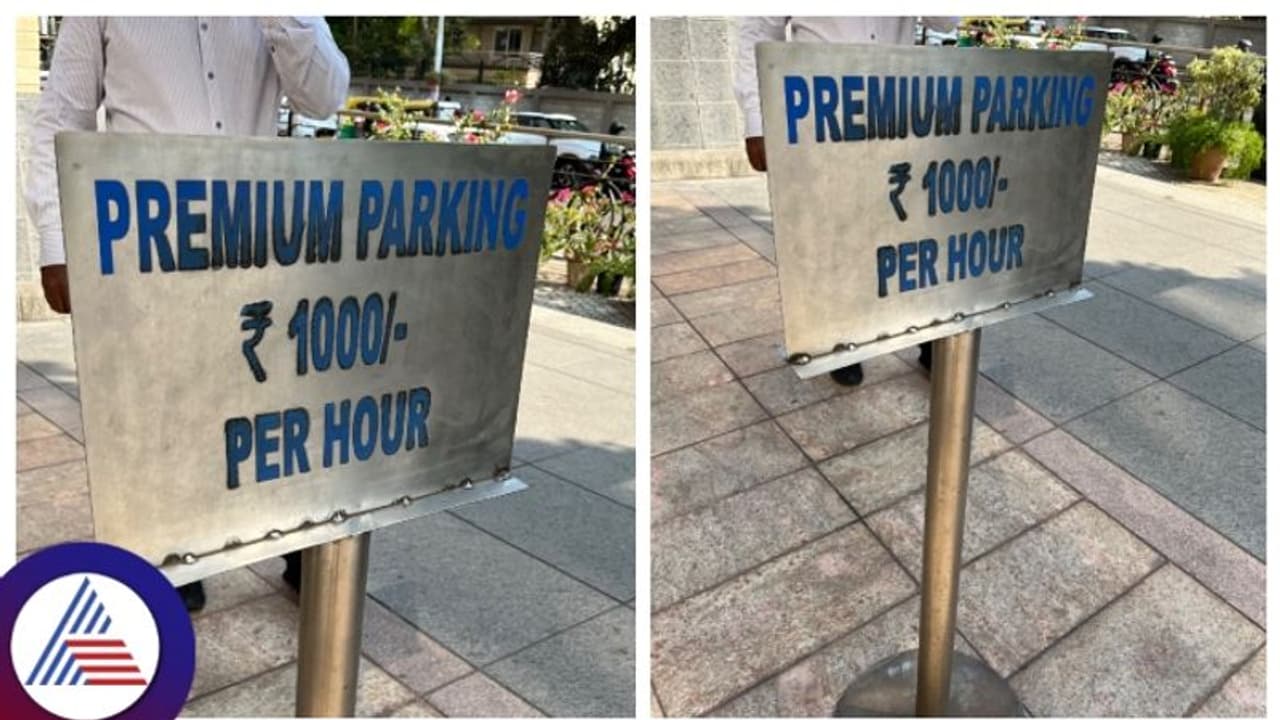 ಬೆಂಗಳೂರಿನಲ್ಲಿ 1 ಗಂಟೆ ಕಾರು ಪಾರ್ಕಿಂಗ್ ಗೆ 1 ಸಾವಿರ ಫೀಸ್, ಶಾಕ್ ಆದ ಸಿಲಿಕಾನ್ ಸಿಟಿ ಮಂದಿ ಬೆಂಗಳೂರಿನಲ್ಲಿ 1 ಗಂಟೆ ಕಾರು ಪಾರ್ಕಿಂಗ್ ಗೆ 1 ಸಾವಿರ ಫೀಸ್, ಶಾಕ್ ಆದ ಸಿಲಿಕಾನ್ ಸಿಟಿ ಮಂದಿ