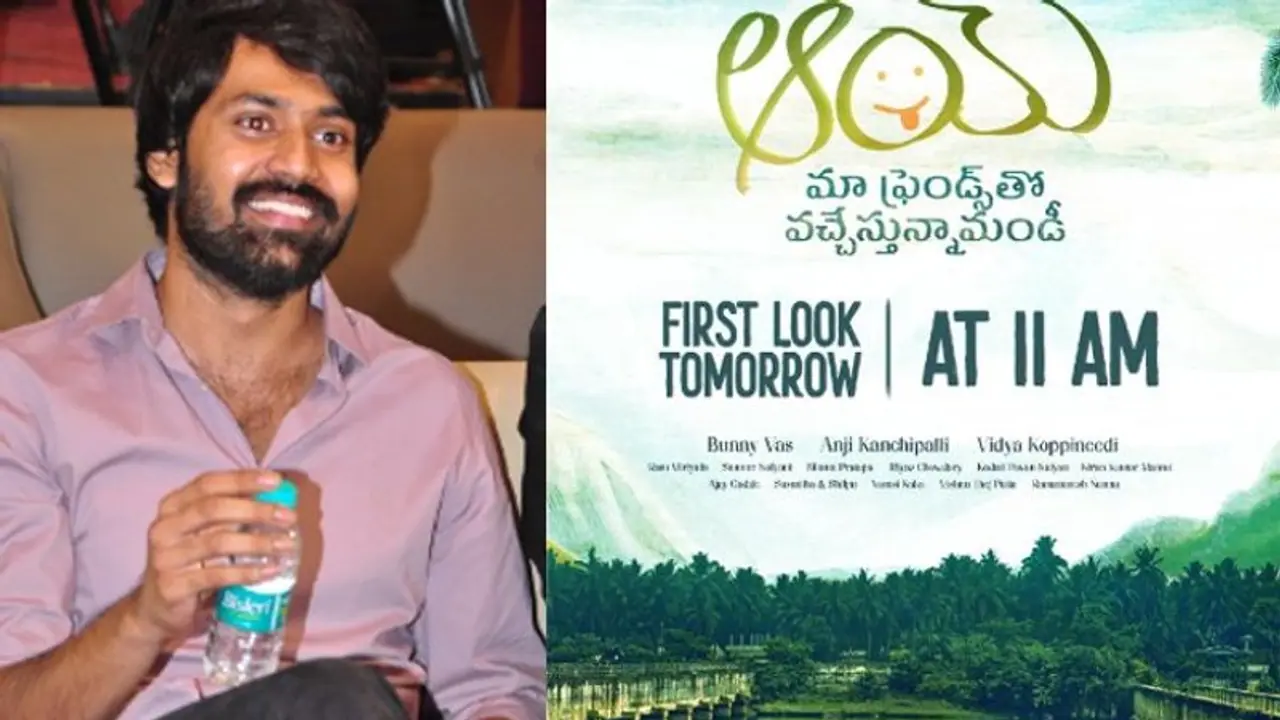 ఎన్టీఆర్ బామ్మర్ది కొత్త సినిమా టైటిల్ `ఆయ్`.. ఫ్రెండ్స్ తో వస్తున్న నార్నే.. ఎన్టీఆర్ బామ్మర్ది కొత్త సినిమా టైటిల్ `ఆయ్`.. ఫ్రెండ్స్ తో వస్తున్న నార్నే..