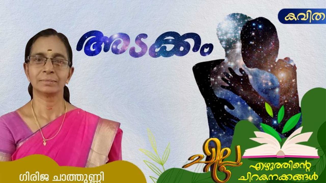 Malayalam Poem : അടക്കം, ഗിരിജ ചാത്തുണ്ണി എഴുതിയ രണ്ട് കവിതകള് Malayalam Poem : അടക്കം, ഗിരിജ ചാത്തുണ്ണി എഴുതിയ രണ്ട് കവിതകള്