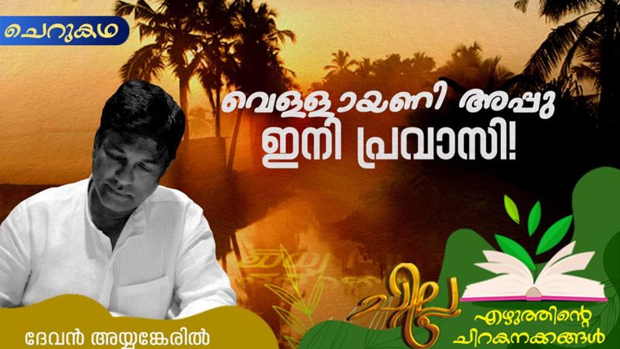 Malayalam Short Story : വെള്ളായണി അപ്പു ഇനി പ്രവാസി, ദേവന് അയ്യങ്കേരില് എഴുതിയ ചെറുകഥ Malayalam Short Story : വെള്ളായണി അപ്പു ഇനി പ്രവാസി, ദേവന് അയ്യങ്കേരില് എഴുതിയ ചെറുകഥ