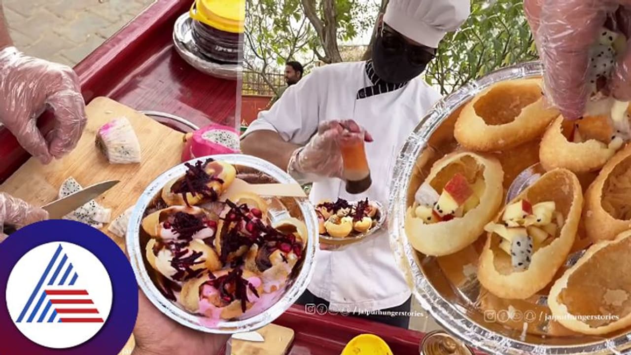 Special Indian Food: ಜೈಪುರದಲ್ಲಿ ಹಣ್ಣಿನ ಗೋಲ್ ಗಪ್ಪಾ! ಅಯ್ಯಪ್ಪಾ! ಹೊಟ್ಟೆ ಹಾಳಾಯ್ತು ಅಂದ ನೆಟ್ಟಿಗರು Special Indian Food: ಜೈಪುರದಲ್ಲಿ ಹಣ್ಣಿನ ಗೋಲ್ ಗಪ್ಪಾ! ಅಯ್ಯಪ್ಪಾ! ಹೊಟ್ಟೆ ಹಾಳಾಯ್ತು ಅಂದ ನೆಟ್ಟಿಗರು