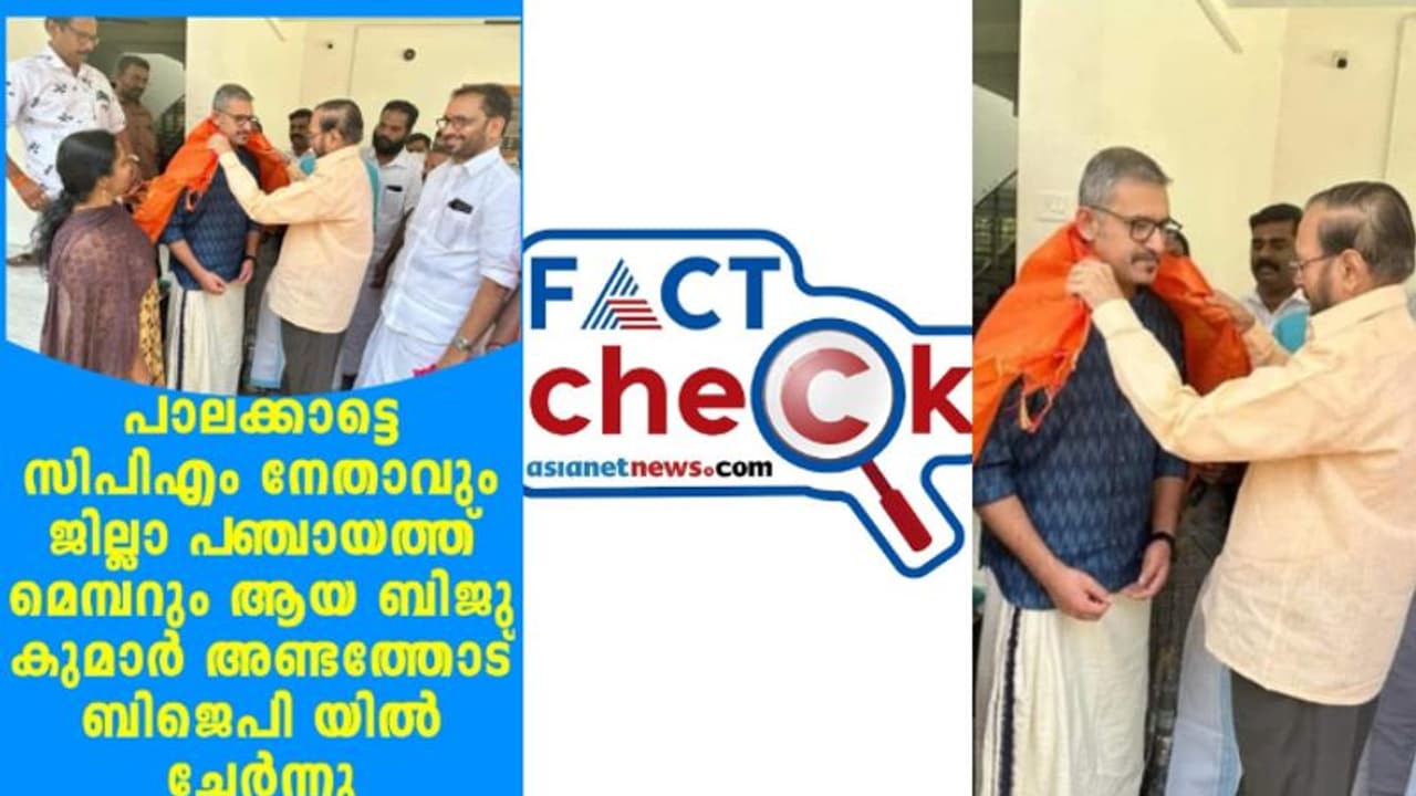 ചാഞ്ചാട്ടം ഇടതിലും? ബിജെപിയില്‍ ചേര്‍ന്ന സിപിഎം നേതാവോ ഇത്? സത്യാവസ്ഥ അറിയാം 