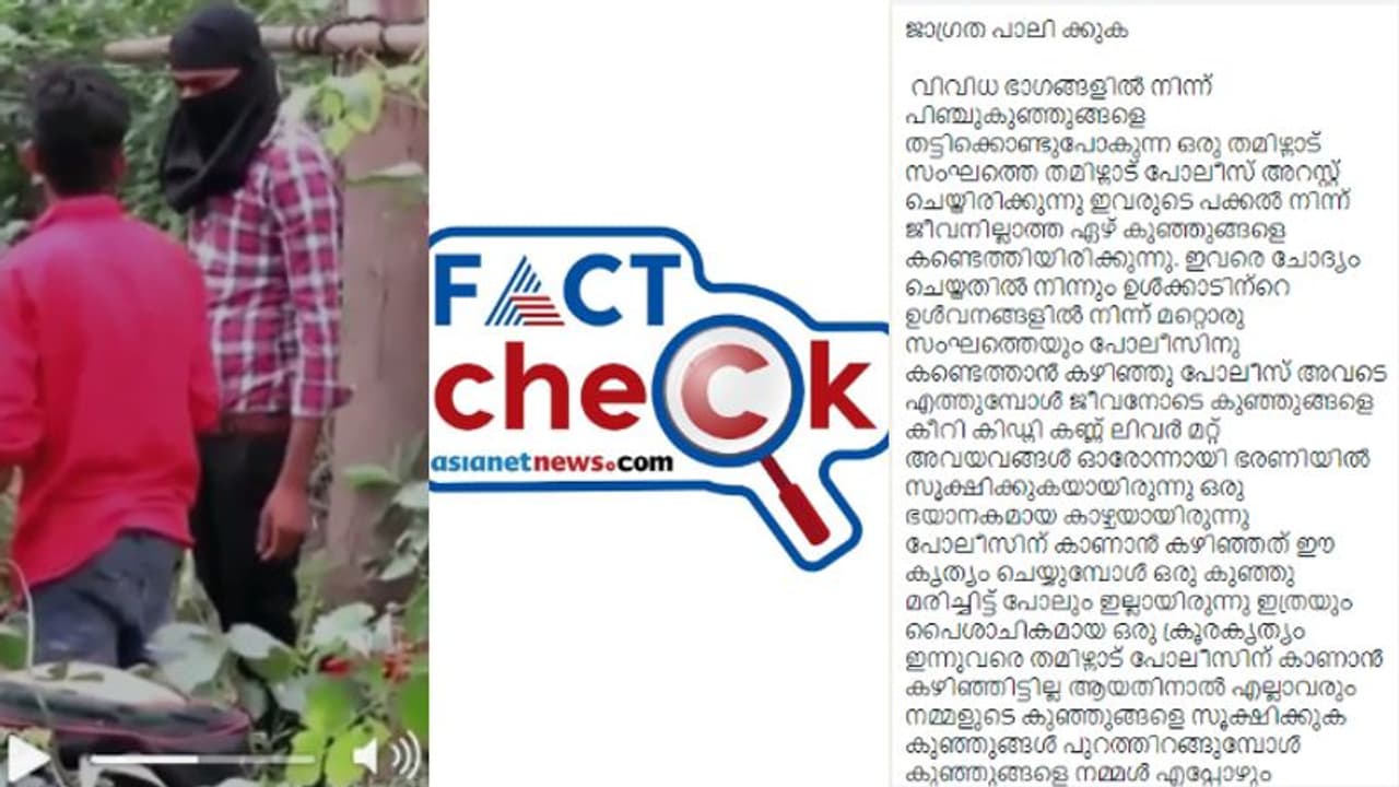 'കുട്ടികളെ തട്ടിക്കോണ്ടുപോയി അവയവങ്ങള് കവരുന്ന തമിഴ്നാട് സംഘം പിടിയില്'; വീഡിയോയും സത്യവും 'കുട്ടികളെ തട്ടിക്കോണ്ടുപോയി അവയവങ്ങള് കവരുന്ന തമിഴ്നാട് സംഘം പിടിയില്'; വീഡിയോയും സത്യവും