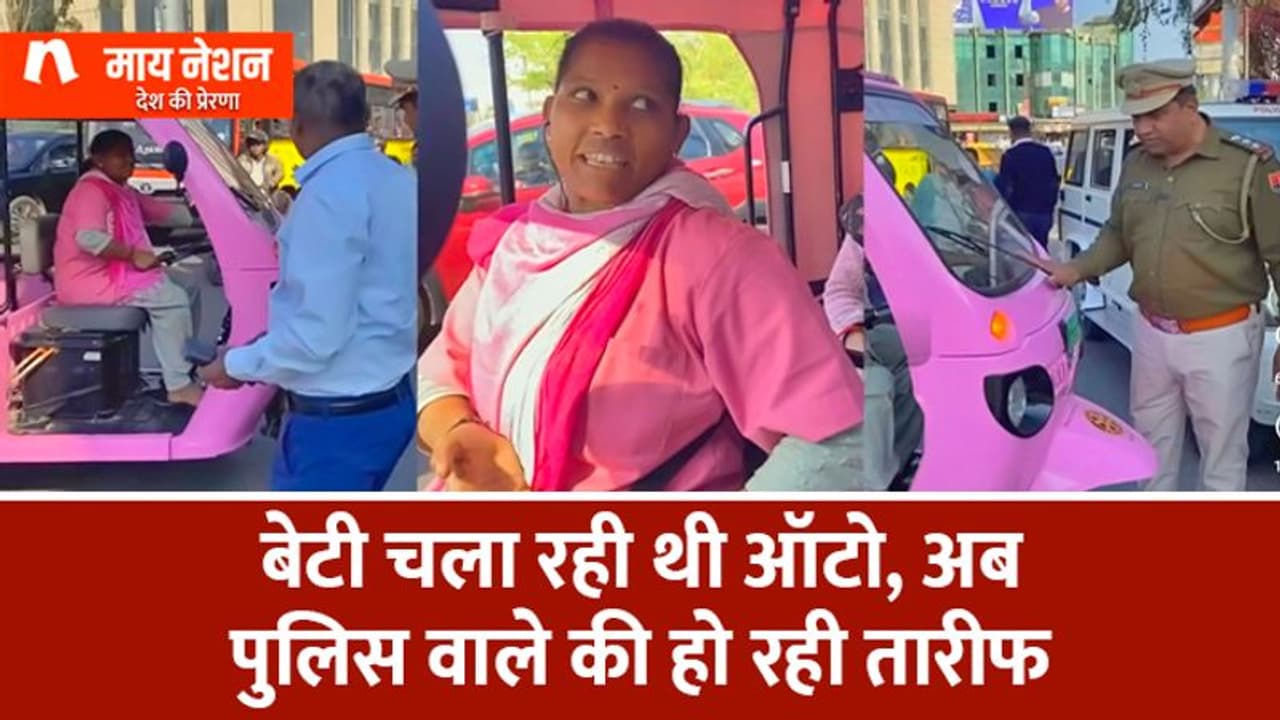 फीमेल ऑटो रिक्शा ड्राइवर को पकड़ा पुलिस वाले ने- अब दोनों को लोगों ने किया सैल्यूट