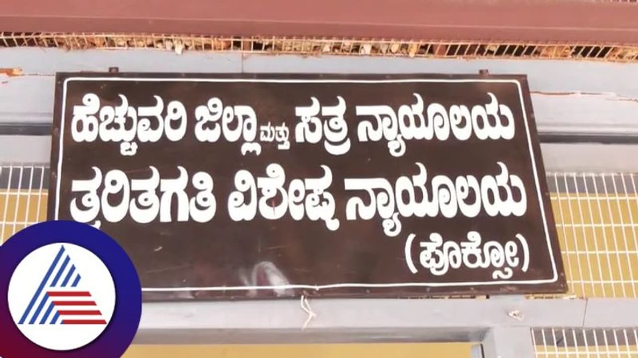 ಹಣಕ್ಕಾಗಿ ಹೆತ್ತ ಮಗಳನ್ನೇ ವೇಶ್ಯಾವಾಟಿಕೆ ದಂಧೆಗೆ ದೂಡಿದ ಪ್ರಕರಣ! ತಾಯಿ ಸೇರಿ ನಾಲ್ವರು ದೋಷಿ ಎಂದು ಕೋರ್ಟ್ ತೀರ್ಪು ಹಣಕ್ಕಾಗಿ ಹೆತ್ತ ಮಗಳನ್ನೇ ವೇಶ್ಯಾವಾಟಿಕೆ ದಂಧೆಗೆ ದೂಡಿದ ಪ್ರಕರಣ! ತಾಯಿ ಸೇರಿ ನಾಲ್ವರು ದೋಷಿ ಎಂದು ಕೋರ್ಟ್ ತೀರ್ಪು