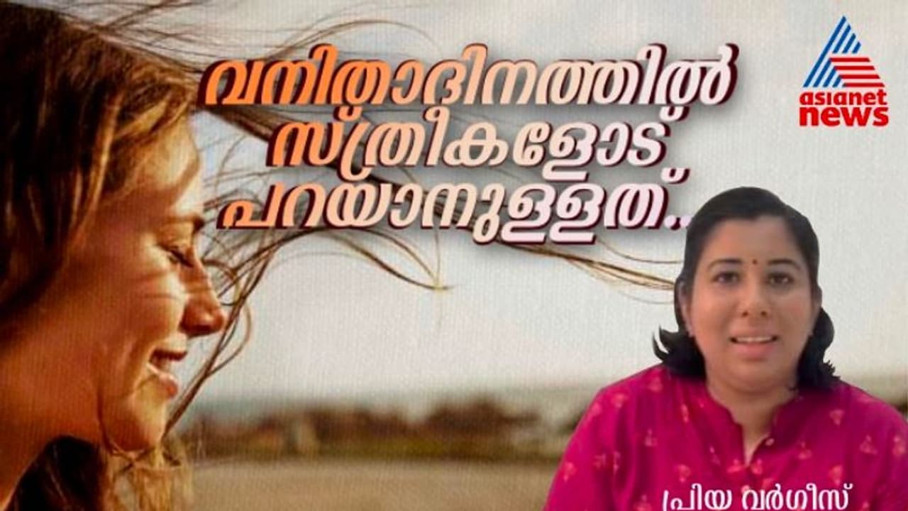 Women's Day : സ്ത്രീകളെ, നിങ്ങൾക്കായി സമയം മാറ്റിവയ്ക്കൂ, ആത്മവിശ്വാസം കെെവിടരുത് ; പ്രിയ വർ​ഗീസ് എഴുതുന്നു 