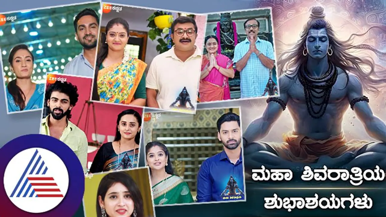 ಶಿವರಾತ್ರಿಗೆ ಸೀರಿಯಲ್ಗಳ ಲಿಂಕ್: ಹಬ್ಬಕ್ಕೆ ವಿಶೇಷ ರೀತಿಯಲ್ಲಿ ವಿಷ್ ಮಾಡಿದ ತಾರೆಯರು ವಿಡಿಯೋ ರಿಲೀಸ್ ಶಿವರಾತ್ರಿಗೆ ಸೀರಿಯಲ್ಗಳ ಲಿಂಕ್: ಹಬ್ಬಕ್ಕೆ ವಿಶೇಷ ರೀತಿಯಲ್ಲಿ ವಿಷ್ ಮಾಡಿದ ತಾರೆಯರು ವಿಡಿಯೋ ರಿಲೀಸ್