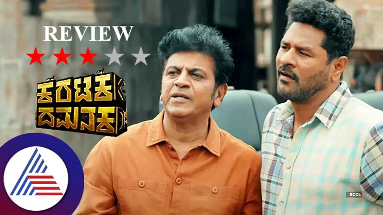 Karataka Dhamanaka Review ತಮಾಷೆಯ ದಾರಿ, ವಿಷಾದವೇ ಗುರಿ