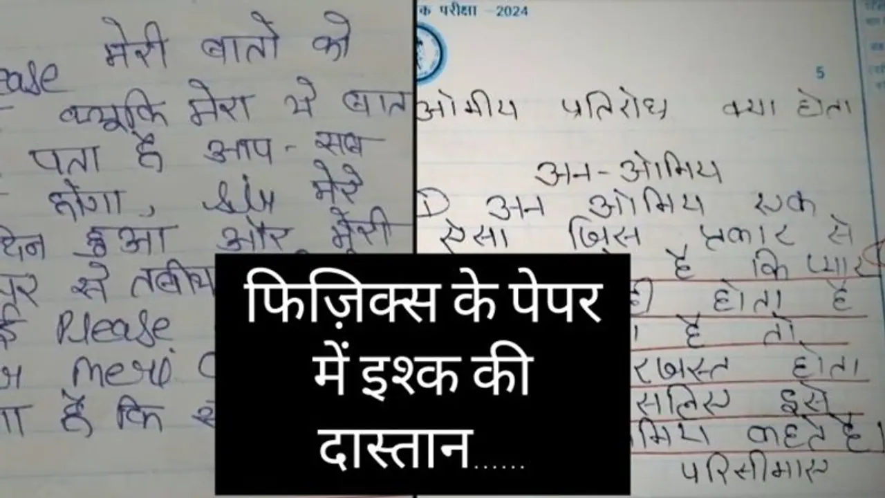 फिजिक्स के पेपर में हाल ए दिल और प्यार की दास्तान फिजिक्स के पेपर में हाल ए दिल और प्यार की दास्तान