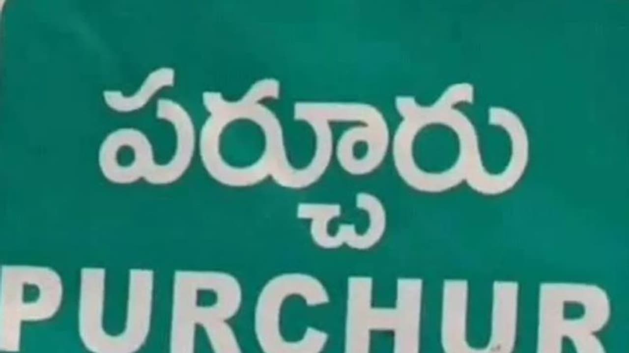 పరుచూరు అసెంబ్లీ ఎన్నికల ఫలితాలు 2024 