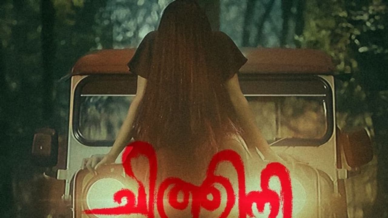 'കള്ളനും ഭഗവതി'ക്കും ശേഷം ഈസ്റ്റ് കോസ്റ്റ് വിജയൻ; പേടിപ്പിക്കാൻ 'ചിത്തിനി'വരുന്നു 'കള്ളനും ഭഗവതി'ക്കും ശേഷം ഈസ്റ്റ് കോസ്റ്റ് വിജയൻ; പേടിപ്പിക്കാൻ 'ചിത്തിനി'വരുന്നു