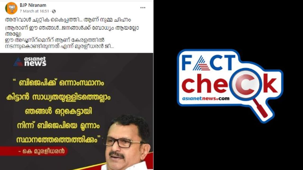 സിപിഎമ്മുമായി ചേര്‍ന്ന് ബിജെപിയെ തോല്‍പിക്കുമെന്ന് കെ മുരളീധരന്‍ പറഞ്ഞതായി പ്രചരിക്കുന്ന ന്യൂസ് കാര്‍ഡ് വ്യാജം