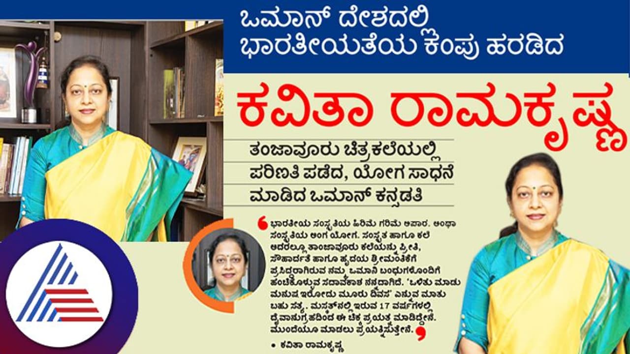 ಒಮಾನ್ ದೇಶದಲ್ಲಿ ಭಾರತೀಯತೆಯ ಕಂಪು ಹರಡಿದ ಕವಿತಾ ರಾಮಕೃಷ್ಣ ಒಮಾನ್ ದೇಶದಲ್ಲಿ ಭಾರತೀಯತೆಯ ಕಂಪು ಹರಡಿದ ಕವಿತಾ ರಾಮಕೃಷ್ಣ