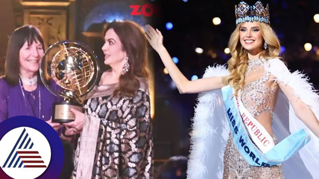 ಮಿಸ್ ವರ್ಲ್ಡ್ ವೇದಿಕೆಯಲ್ಲಿ ನೀತಾ ಅಂಬಾನಿಗೆ ವಿಶೇಷ ಮಾನವೀಯ ಪ್ರಶಸ್ತಿ: ಪ್ರಿಯಾಂಕಾ ಚೋಪ್ರಾ ಹೇಳಿದ್ದೇನು? ಮಿಸ್ ವರ್ಲ್ಡ್ ವೇದಿಕೆಯಲ್ಲಿ ನೀತಾ ಅಂಬಾನಿಗೆ ವಿಶೇಷ ಮಾನವೀಯ ಪ್ರಶಸ್ತಿ: ಪ್ರಿಯಾಂಕಾ ಚೋಪ್ರಾ ಹೇಳಿದ್ದೇನು?