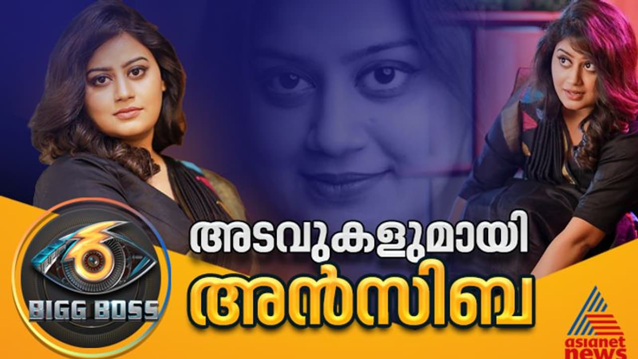 ബിഗ്ബോസിന്‍റെ പ്രിയപ്പെട്ട 'മകളാകുവാന്‍'അന്‍സിബ എത്തുന്നു