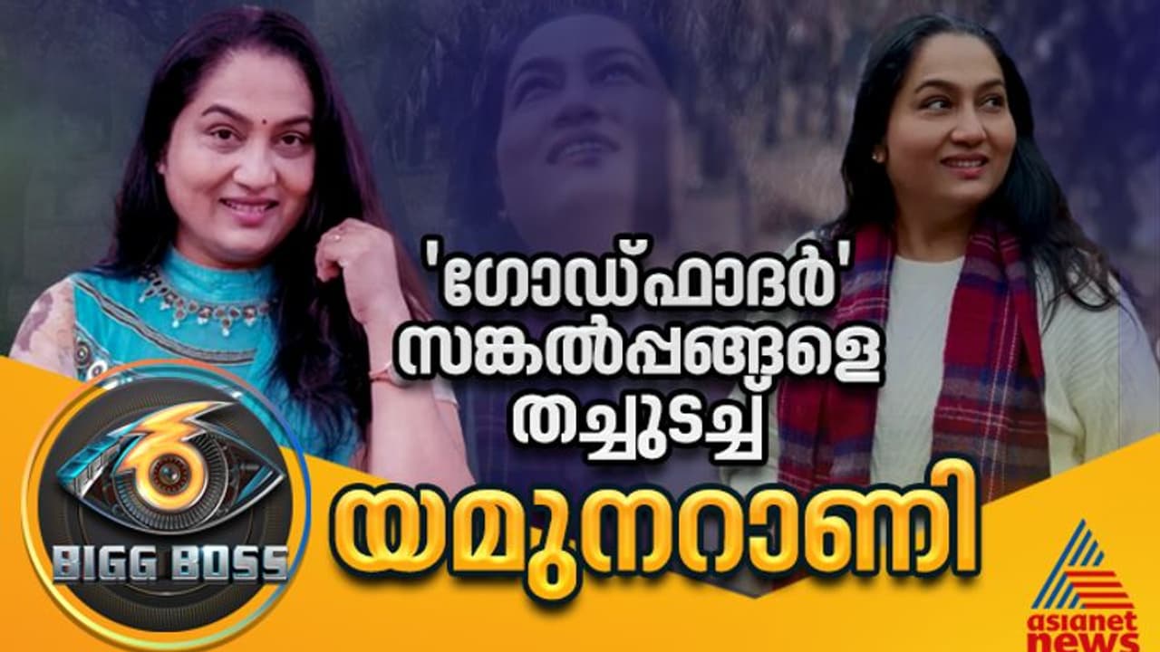 ജീവിതത്തിലെടുത്ത ശക്തമായ തീരുമാനങ്ങള്, ബിഗ് ബോസിലും തുടരാന് യമുന റാണി ജീവിതത്തിലെടുത്ത ശക്തമായ തീരുമാനങ്ങള്, ബിഗ് ബോസിലും തുടരാന് യമുന റാണി