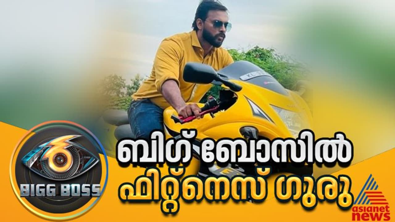 ട്രെയിനര്‍ ജിന്റോ വിളയാടുമോ?, സിനിമാ താരങ്ങളുടെ ഫിറ്റ്‍നെസ് ഗുരു ഇനി ബിഗ് ബോസില്‍, മത്സരം കടുക്കും