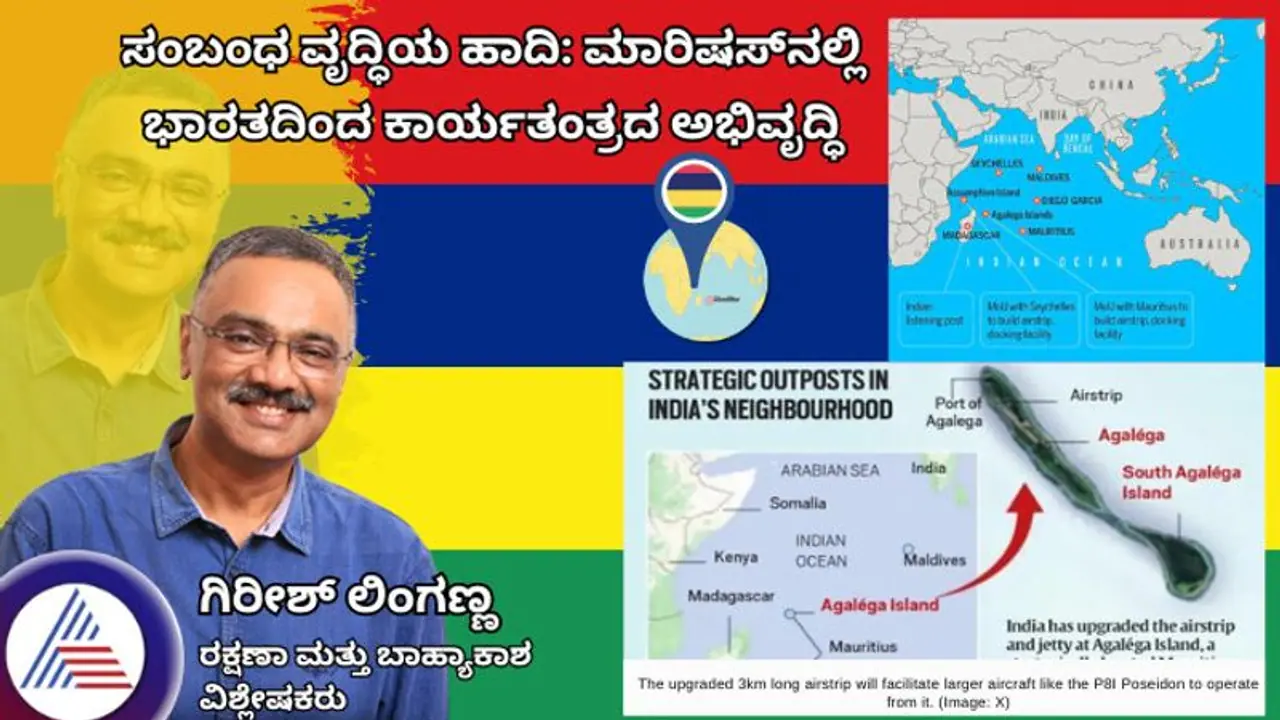 ಸಂಬಂಧ ವೃದ್ಧಿಯ ಹಾದಿ: ಭಾರತದಿಂದ ಮಾರಿಷಸ್ನಲ್ಲಿ ಅಭಿವೃದ್ಧಿ! ಸಂಬಂಧ ವೃದ್ಧಿಯ ಹಾದಿ: ಭಾರತದಿಂದ ಮಾರಿಷಸ್ನಲ್ಲಿ ಅಭಿವೃದ್ಧಿ!